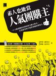 素人也能當人氣團購主! (電子書) - 圖片 1