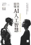 快速搞懂AI人工智慧 : 我能運算你、取代你、終結你 (電子書) - 圖片 1