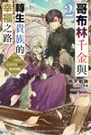 【小說】哥布林千金與轉生貴族的幸福之路 為了未婚妻竭盡所能運用前世知識 (2) (電子書) - 圖片 1