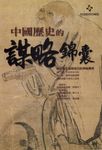 中國歷史的謀略錦囊:妙計橫生智取成功的神祕寶典 (電子書) - 圖片 1