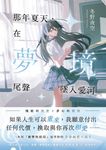 那年夏天，在夢境尾聲墜入愛河：《我永遠不會忘記，燦爛一瞬間的妳》暢銷名家冬野夜空又一催淚神作！ (電子書) - 圖片 1