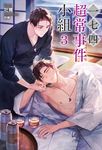 【小說】一七四:超常事件小組(3) (電子書) - 圖片 1