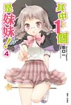 【小說】其中1個是妹妹!(4) (電子書) - 圖片 1