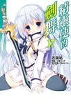 【小說】精靈使的劍舞(17) (電子書) - 圖片 1