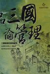 品三國論管理:三國智謀的管理祕笈 (電子書) - 圖片 1