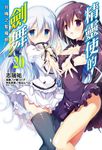 【小說】精靈使的劍舞(20) (電子書) - 圖片 1