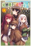 【小說】底層劍士與神獸〈女兒〉的日常生活(4) (電子書) - 圖片 1