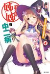 【小說】我的姊姊有中二病(4) (電子書) - 圖片 1