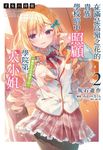 【小說】才女的侍從 在滿是高嶺之花的貴族學校暗中照顧（毫無生活自理能力的）學院第一大小姐(2) (電子書) - 圖片 1