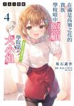 【小說】才女的侍從 在滿是高嶺之花的貴族學校暗中照顧(毫無生活自理能力的)學院第一大小姐(4) (電子書) - 圖片 1