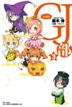 【小說】GJ部(3) (電子書) - 圖片 1