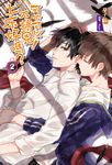 【小說】可不可以不搞鬼!上床好嗎?(2) (電子書) - 圖片 1