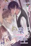 【小說】攻心唯上(1) (電子書) - 圖片 1