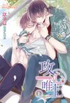 【小說】攻心唯上(3) (電子書) - 圖片 1