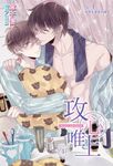 【小說】攻心唯上(4) (電子書) - 圖片 1