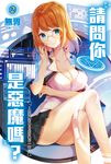 【小說】請問你是惡魔嗎?(2) (電子書) - 圖片 1