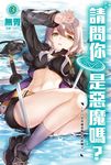 【小說】請問你是惡魔嗎？(3) (電子書) - 圖片 1