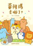 黃阿瑪去哪了? (電子書) - 圖片 1