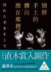 別將手上的髒污擦在那裡 (電子書) - 圖片 1