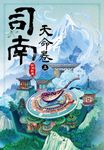 司南‧天命卷(上) (電子書) - 圖片 1