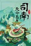 司南‧天命卷(下) (電子書) - 圖片 1