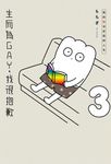 生而為GAY，我很抱歉：我的性決定我的人生(03) (電子書) - 圖片 1