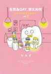 生而為GAY，那又如何：在同志酒吧長大的我們vol.3(完) (電子書) - 圖片 1