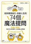 找到理想自己.改變人生的74個魔法提問 (電子書) - 圖片 1