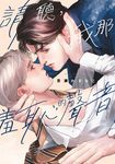 請聽，我那羞恥的聲音(全) (電子書) - 圖片 1