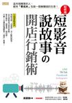 如何用短影音、說故事の開店行銷術 (電子書) - 圖片 1