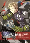 闇!!騎士09 (電子書) - 圖片 1