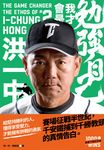 勉強自己，我才會是洪一中【歡慶千勝特別版！隨書附贈獨家紀念海報】 (電子書) - 圖片 1