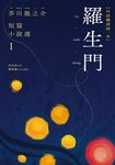 羅生門：芥川龍之介短篇小說選Ｉ（台語翻譯版） (電子書) - 圖片 1