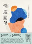 深度關係：一切美好都是深度關係的產物 (電子書) - 圖片 1