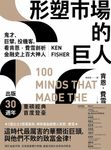 形塑市場的巨人:鬼才、巨擘、投機客,看肯恩.費雪剖析金融史上百大神人 (電子書) - 圖片 1