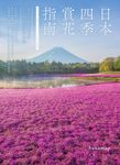 日本四季賞花指南：攝影愛好者精選的224個花卉絕景秘境 (電子書) - 圖片 1