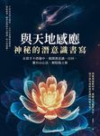 與天地感應.神秘的潛意識書寫 (電子書) - 圖片 1