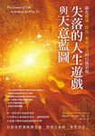 失落的人生遊戲與天意藍圖 (電子書) - 圖片 1