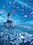 在那流星墜落的山丘,終與妳相遇。 (電子書) - 圖片 1