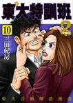 東大特訓班2 10 (電子書) - 圖片 1