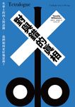 對與錯的真相:火車上的四人對話錄──我們如何更好地思辨? (電子書) - 圖片 1
