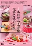 日本料理餐桌禮儀．究極品味的科學 (電子書) - 圖片 1