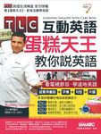 TLC互動英語 蛋糕天王教你說英語 (附MP3檔) (電子書) - 圖片 1