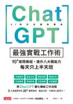 ChatGPT最強實戰工作術：90+提問模組，速升八大職能力，每天只上半天班 (電子書) - 圖片 1