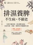排濕養脾,不生病、不顯老 (電子書) - 圖片 1