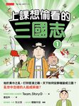 上課想偷看的三國志 1 (電子書) - 圖片 1