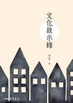 文化啟示錄 (電子書) - 圖片 1