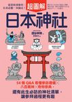 日本神社超圖解：54個Q&A看懂參訪禮儀×八百萬神×奇特祭典，還有此生必訪的神社清單，讓參拜過程更有趣 (電子書) - 圖片 1