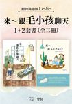 【來~跟毛小孩聊天套書】(全二冊):《來~跟毛小孩聊天》+《來~跟毛小孩聊天2》 (電子書) - 圖片 1