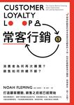 常客行銷：消費者為何再次購買？銷售如何持續不斷？ (電子書) - 圖片 1